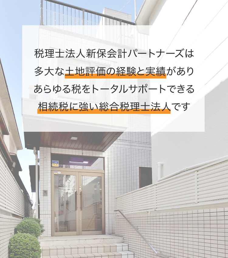 新保会計パートナーズは土地の評価に実績があり、あらゆる税のトータルサポートができる総合税理士法人ですということを説明する画像